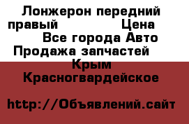 Лонжерон передний правый Kia Rio 3 › Цена ­ 4 400 - Все города Авто » Продажа запчастей   . Крым,Красногвардейское